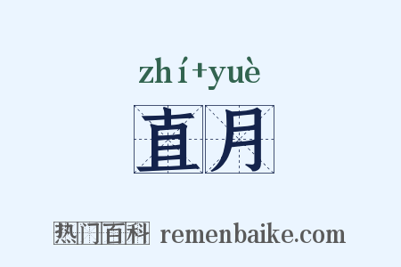 直月是什么意思的图片